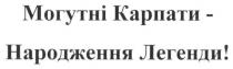 могутні карпати-народження легенди, могутні, карпати, народження, легенди