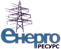 енерго ресурс, енерго, ресурс