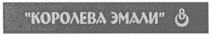 королева эмали, королева, эмали, 8