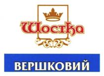 шостка вершковий, шостка, вершковий