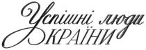 успішні люди країни, успішні люди україни, успішні, люди, країни, україни