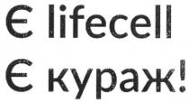 є lifecell, lifecell, є кураж!, кураж, e lifecell, e