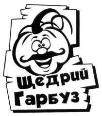 щедрий гарбуз, щедрий, гарбуз