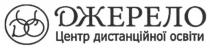 джерело центр дистанційної освіти, джерело, центр, дистанційної, освіти, цдс, дцо, цод, доц, цдо