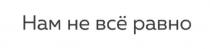 нам не все равно, равно