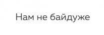 нам не байдуже, байдуже