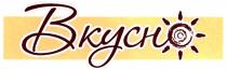 вкусно