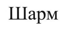 шарм
