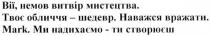 вії, немов витвір мистецтва твоє обличчя-шедевр. наважся вражати. mark ми надихаємо-ти створюєш, вії, витвір, мистецтва, обличчя, шедевр, наважся, вражати, надихаєш, створюємо, mark