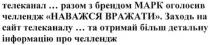 телеканал... спільно з брендом марк оголосив челлендж наважся вражати заходьте на сайт... та отримайте більш детальну інформацію, телеканал, брендом, марк, челлендж, наважся, вражати, сайт, отримайте, детальну, інформацію