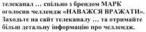 телеканал... спільно з брендом марк оголосив челлендж наважся вражати заходьте на сайт... та отримайте більш детальну інформацію, телеканал, спільно, брендом, марк, челленж, наважся, вражати, сайт, отримайте, детальну, інформацію