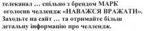 телеканал... спільно з брендом марк оголосив челлендж наважся вражати заходьте на сайт... та отримайте більш детальну інформацію, телеканал, спільно, брендом, марк, оголосив, челлендж, наважся, вражати, отримайте, детальну, інформацію
