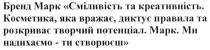 бренд марк сміливість та креативність. косметика. яка вражає, диктує правила та розкриває творчий потенціал. марк. ми надихаємо-ти створюєш, бренд, марк, сміливість, креативність, косметика, вражає, диктує, правила, розкриває, потенціал, надихаємо, створюєш