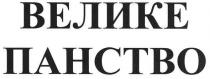 велике панство, велике, панство