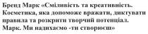 бренд марк сміливість та креативність, бренд, марк, сміливість, креативність, косметика, яка допоможе вражати, диктувати правила та розкрити творчий потенціал, косметика, допоможе, вражати, диктувати, правила, розкрити, творчий, потенціал, ми надихаємо-ти створюєш, надихаємо, створюєш