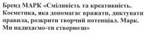 бренд марк сміливість та креативність, бренд, марк, сміливість, креативність, косметика, яка допомагає вражати, диктувати правила, розкрити творчий потенціал, косметика, допомагає, вражати, диктувати, правила, розкрити, творчий, потенціал, ми надихаємо-ти створюєш, надихаємо, створюєш