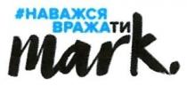 наважся вражати, наважся, вражати, mark