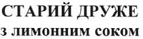старий друже з лимонним соком, старий, друже, лимонним, соком