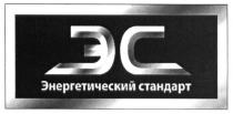 эс, энергетический стандарт, энергетический, стандарт