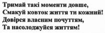 тримай такі моменти довше, смакуй ковток життя ти кожний! довірся власним почуттям та насолоджуйся життям, тримай, моменти, довше, смакуй, ковток, життя, кожний, довірся, власним, почуттям, насолоджуйся, життям