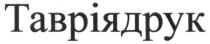 тавріядрук, таврія друк, таврія, друк