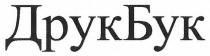 друкбук, друк бук, друк, бук