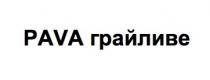 pava грайливе, pava, грайливе