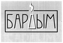 бардым, бар, дым