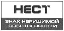 нест знак нерушимой собственности, нест, знак, нерушимой, собственности, hect