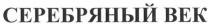 серебряный век, серебряный, век, bek