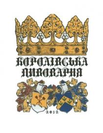 королівська пивоварня, королівська, пивоварня, 2012