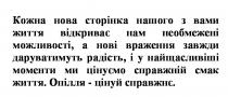 кожна нова сторінка нашого з вами життя відкриває нам необмежені можливості, а нові враження завжди даруватимуть радості, і у найщасливіші моменти ми цінуємо справжній смак життя., кожна, нова, сторінка, життя, відкриває, необмежені, можливості, нові, враження, даруватимуть, радості, найщасливіші, моменти, цінуємо, справжній, смак, опілля-цінуй справжнє., опілля, цінуй, справжнє