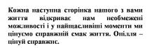 кожна наступна сторінка нашого з вами життя відкриває нам необмежені можливості і у найщасливіші моменти ми цінуємо справжній смак життя., наступна, сторінка, життя, відкриває, необмежені, можливості, найщасливіші, моменти, цінуємо, справжній, смак, опілля-цінуй справжнє., опілля, цінуй, справжнє