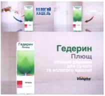 vishpha, вологий кашель, вологий, кашель, гедерин плющ спільне рішення для сухого та вологого кашлю!, гедерин, плющ, спільне, рішення, сухого, вологого, кашлю