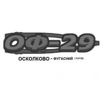 оф-29, оф 29, оф, 29, осколково-фугасний снаряд, осколково, фугасний, снаряд