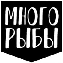 много рыбы, много, рыбы