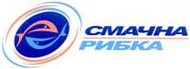 смачна рибка, смачна, рибка