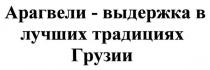 арагвели-выдержка в лучших традициях грузии, арагвели, выдержка, лучших, традициях, грузии