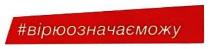 #вірюозначаєможу, вірю означає можу, вірю, означає, можу, вірюозначаєможу, #
