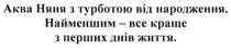 аква няня з турботою від народження. найменшим-все краще з перших днів життя., аква, няня, турботою, народження, найменшим, краще, перших, днів, життя