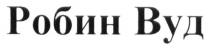 робин вуд, робин, вуд