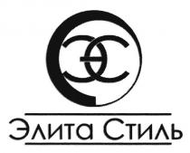 эс, элита стиль, элита, стиль