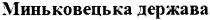 миньковецька держава, миньковецька, держава
