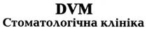 dvm, стоматологічна клініка, стоматологічна, клініка