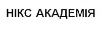 нікс академія, нікс, академія