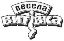 весела витівка, весела, витівка