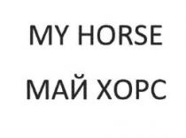 my horse, my, horse, май хорс, май, хорс