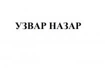 узвар назар, узвар, назар