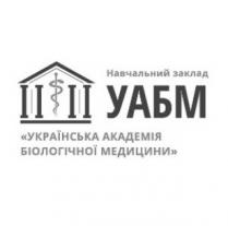 навчальний заклад уабм, навчальний, заклад, уабм, українська академія біологічної медицини, українська, академія, біологічної, медицини