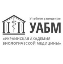 учебное заведение уабм, учебное, заведение, уабм, украинская академия биологической медицины, украинская, академия, биологической, медицины
